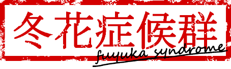 冬花症候群